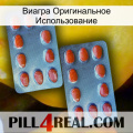 Виагра Оригинальное Использование 05